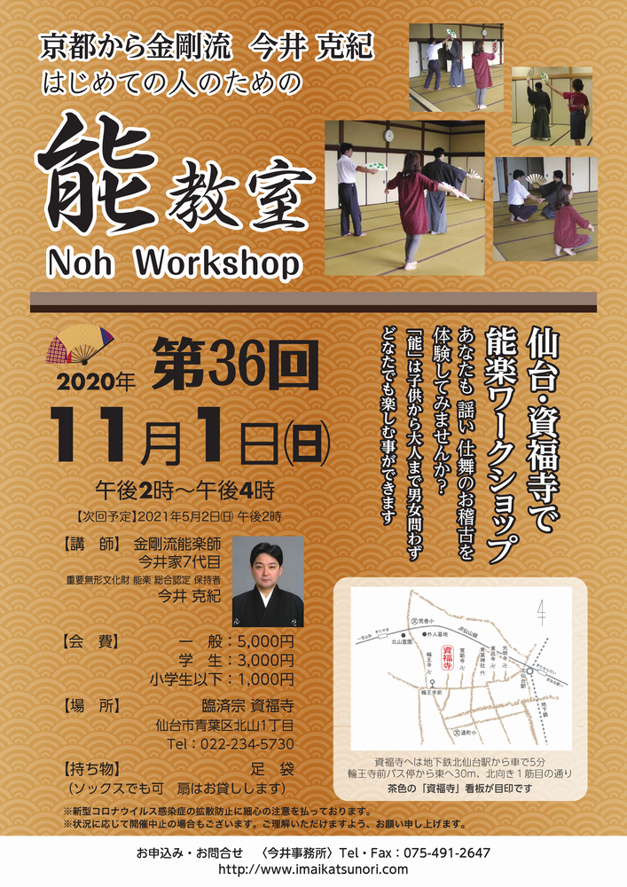 11月1日(日)第36回  仙台・資福寺で能楽ワークショップ