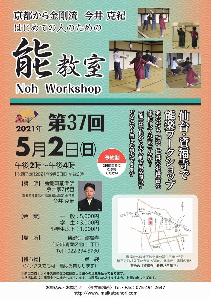 5月2日(日)第37回  仙台・資福寺で能楽ワークショップ